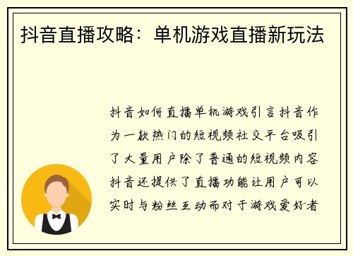 抖音直播攻略：单机游戏直播新玩法