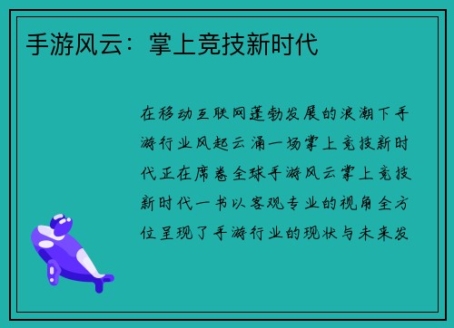 手游风云：掌上竞技新时代