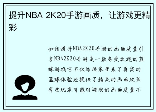 提升NBA 2K20手游画质，让游戏更精彩