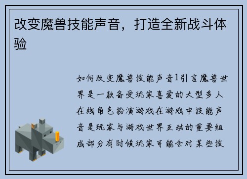 改变魔兽技能声音，打造全新战斗体验