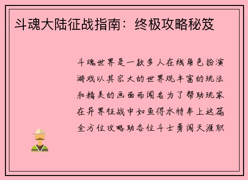 斗魂大陆征战指南：终极攻略秘笈