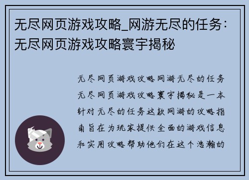 无尽网页游戏攻略_网游无尽的任务：无尽网页游戏攻略寰宇揭秘