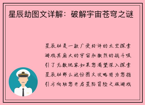 星辰劫图文详解：破解宇宙苍穹之谜