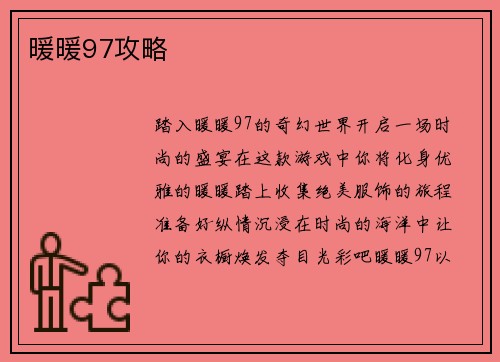 暖暖97攻略