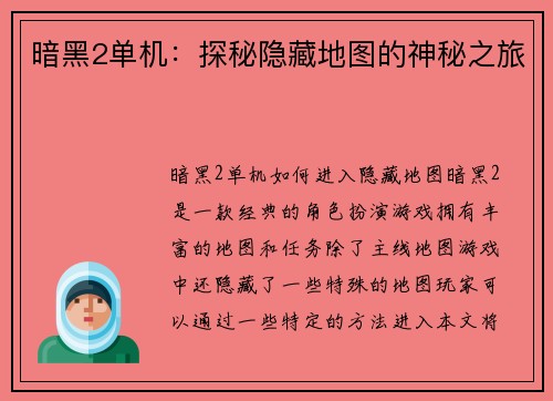 暗黑2单机：探秘隐藏地图的神秘之旅