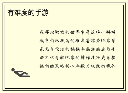 有难度的手游