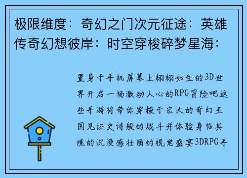 极限维度：奇幻之门次元征途：英雄传奇幻想彼岸：时空穿梭碎梦星海：异界冒险诸神之巅：决战苍穹