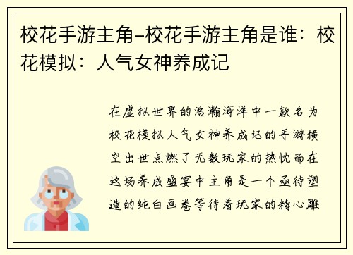 校花手游主角-校花手游主角是谁：校花模拟：人气女神养成记