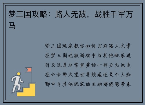 梦三国攻略：路人无敌，战胜千军万马