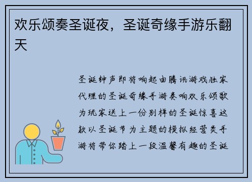 欢乐颂奏圣诞夜，圣诞奇缘手游乐翻天