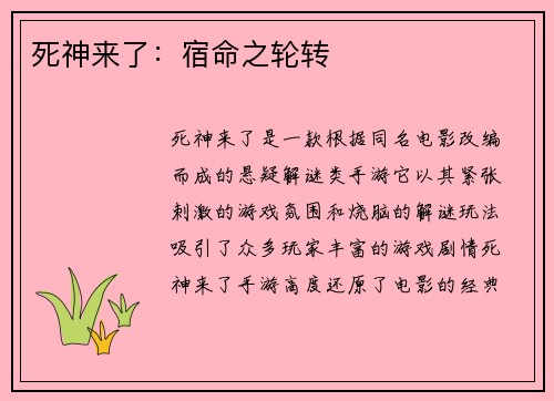死神来了：宿命之轮转