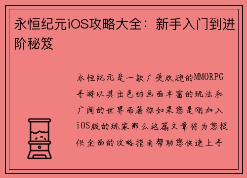 永恒纪元iOS攻略大全：新手入门到进阶秘笈