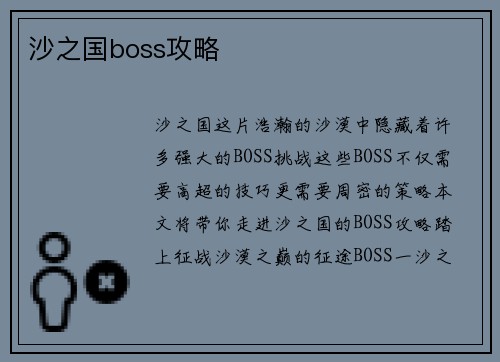 沙之国boss攻略
