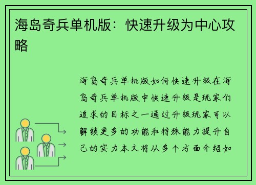 海岛奇兵单机版：快速升级为中心攻略