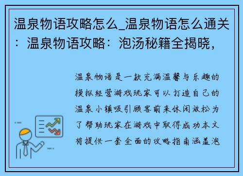 温泉物语攻略怎么_温泉物语怎么通关：温泉物语攻略：泡汤秘籍全揭晓，升级体验指南