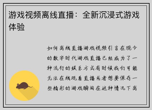 游戏视频离线直播：全新沉浸式游戏体验
