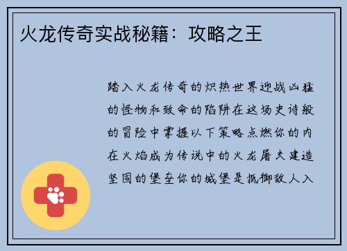 火龙传奇实战秘籍：攻略之王