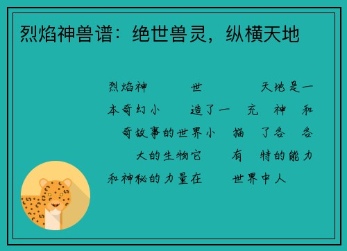 烈焰神兽谱：绝世兽灵，纵横天地