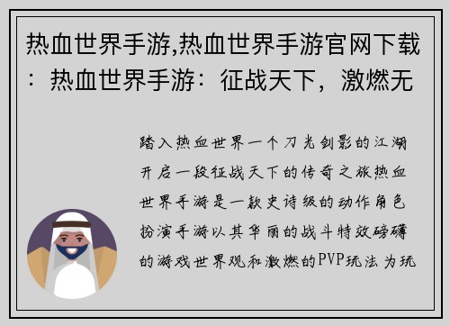 热血世界手游,热血世界手游官网下载：热血世界手游：征战天下，激燃无限