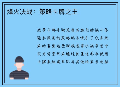 烽火决战：策略卡牌之王