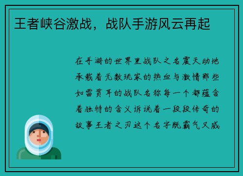 王者峡谷激战，战队手游风云再起