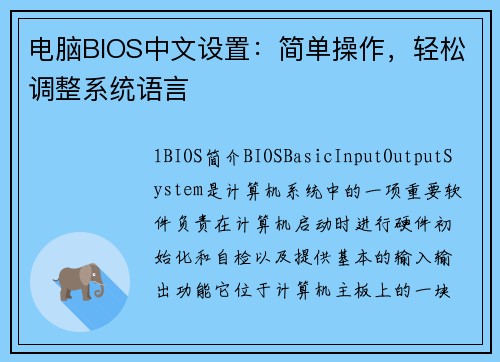 电脑BIOS中文设置：简单操作，轻松调整系统语言