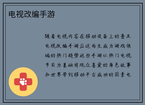 电视改编手游