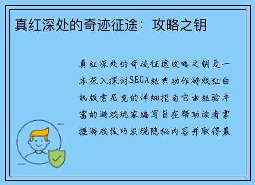 真红深处的奇迹征途：攻略之钥