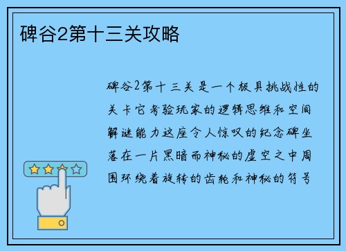 碑谷2第十三关攻略