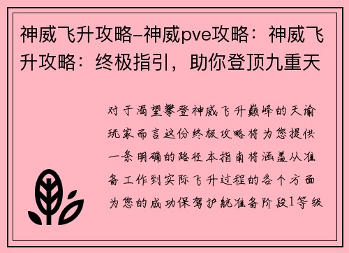 神威飞升攻略-神威pve攻略：神威飞升攻略：终极指引，助你登顶九重天