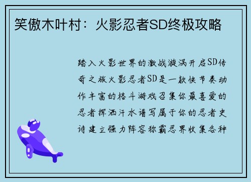 笑傲木叶村：火影忍者SD终极攻略