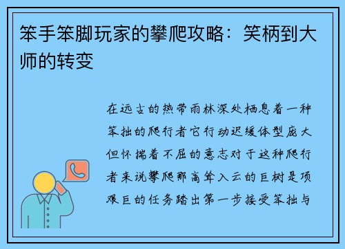 笨手笨脚玩家的攀爬攻略：笑柄到大师的转变