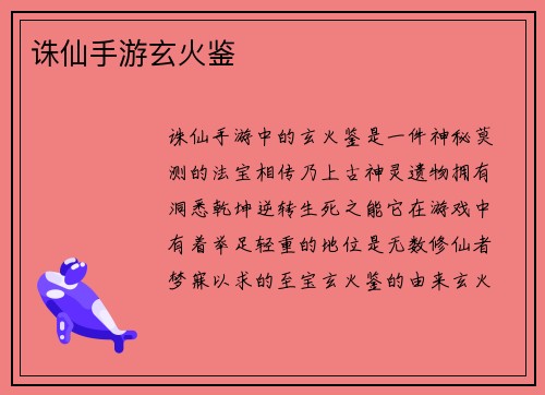 诛仙手游玄火鉴
