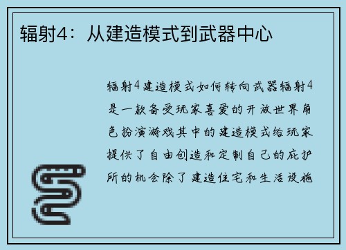 辐射4：从建造模式到武器中心