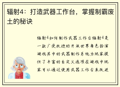 辐射4：打造武器工作台，掌握制霸废土的秘诀