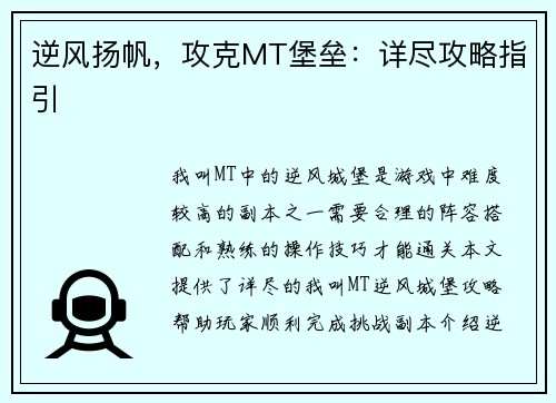 逆风扬帆，攻克MT堡垒：详尽攻略指引