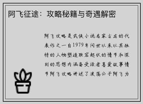 阿飞征途：攻略秘籍与奇遇解密