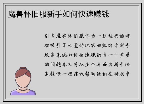 魔兽怀旧服新手如何快速赚钱