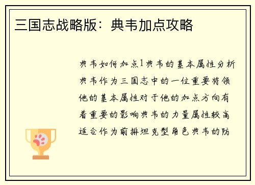 三国志战略版：典韦加点攻略