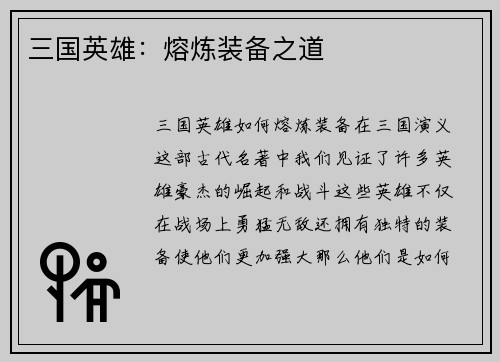 三国英雄：熔炼装备之道