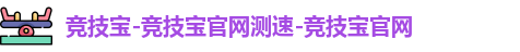 竞技宝